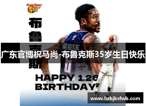 广东官博祝马尚-布鲁克斯35岁生日快乐
