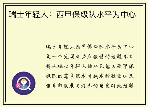瑞士年轻人：西甲保级队水平为中心